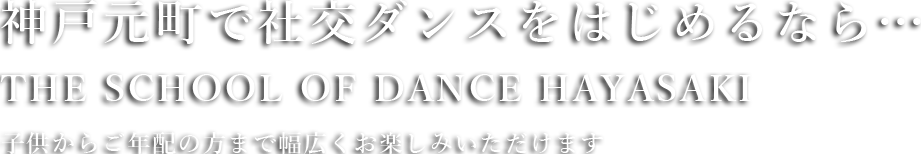 一緒に社交ダンスをはじめませんか